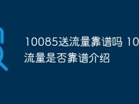 10085送流量靠谱吗 10085送流量是否靠谱介绍-路由网