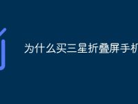 为什么买三星折叠屏手机-路由网