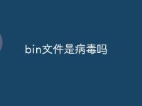 bin文件是病毒吗-路由网