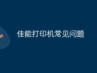 佳能打印机常见问题-路由网