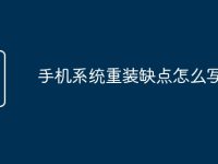 手机系统重装缺点怎么写-路由网