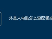 外星人电脑怎么查配置高低-路由网