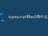 typescript转es5用什么工具-路由网