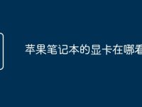 苹果笔记本的显卡在哪看配置-路由网