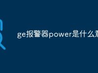ge报警器power是什么意思-路由网