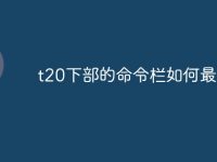 t20下部的命令栏如何最小化-路由网