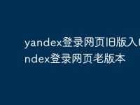 yandex登录网页旧版入口 yandex登录网页老版本-路由网