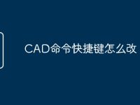 CAD命令快捷键怎么改-路由网