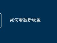 如何看翻新硬盘-路由网
