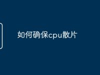 如何确保cpu散片-路由网
