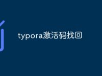 typora激活码找回-路由网