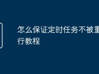 怎么保证定时任务不被重复执行教程-路由网