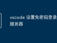 vscode 设置免密码登录远程服务器-路由网