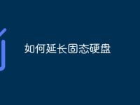 如何延长固态硬盘-路由网