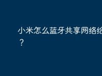 小米怎么蓝牙共享网络给电脑?-路由网