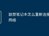联想笔记本怎么重新连接无线网络-路由网