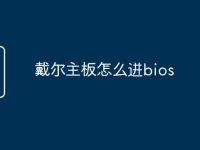 戴尔主板怎么进bios-路由网