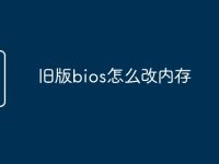 旧版bios怎么改内存-路由网