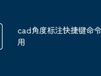 cad角度标注快捷键命令怎么用-路由网