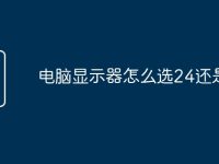 电脑显示器怎么选24还是27-路由网
