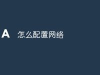 怎么配置网络-路由网