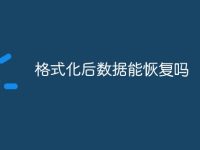 格式化后数据能恢复吗-路由网
