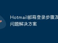 Hotmail邮箱登录步骤及常见问题解决方案-路由网
