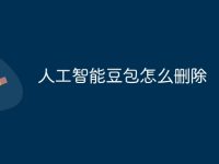 人工智能豆包怎么删除-路由网