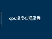 cpu温度在哪里看-路由网