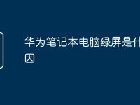 华为笔记本电脑绿屏是什么原因-路由网