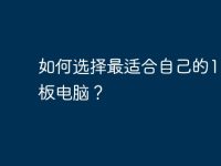 如何选择最适合自己的12寸平板电脑？-路由网