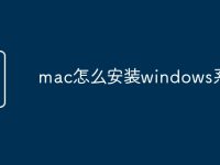 mac怎么安装windows系统-路由网