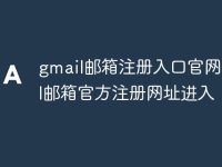 gmail邮箱注册入口官网 gmail邮箱官方注册网址进入-路由网