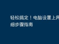 轻松搞定!电脑设置上网的详细步骤指南-路由网
