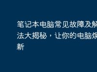 笔记本电脑常见故障及解决方法大揭秘,让你的电脑焕然一新-路由网
