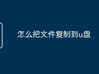 怎么把文件复制到u盘-路由网