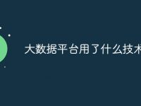 大数据平台用了什么技术-路由网