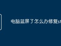 电脑蓝屏了怎么办修复stop-路由网