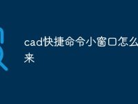 cad快捷命令小窗口怎么调出来-路由网