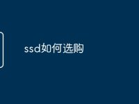 ssd如何选购-路由网