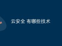 云安全 有哪些技术-路由网