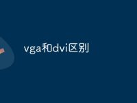 vga和dvi区别-路由网