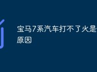 宝马7系汽车打不了火是什么原因-路由网