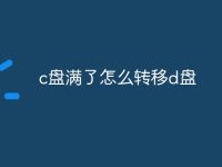 c盘满了怎么转移d盘-路由网