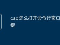 cad怎么打开命令行窗口快捷键-路由网