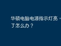 华硕电脑电源指示灯亮，黑屏了怎么办？-路由网