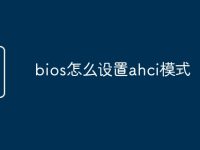 bios怎么设置ahci模式-路由网