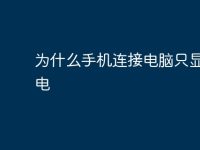 为什么手机连接电脑只显示充电-路由网