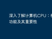 深入了解计算机CPU:核心、功能及其重要性-路由网