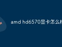 amd hd6570显卡怎么样-路由网